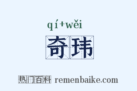 奇玮是什么意思的图片